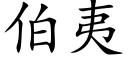 伯夷 (楷體矢量字庫)