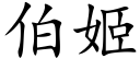 伯姬 (楷体矢量字库)