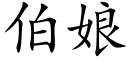 伯娘 (楷體矢量字庫)