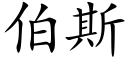 伯斯 (楷体矢量字库)