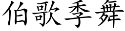 伯歌季舞 (楷體矢量字庫)