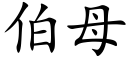 伯母 (楷体矢量字库)