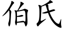 伯氏 (楷體矢量字庫)