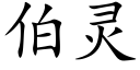 伯靈 (楷體矢量字庫)