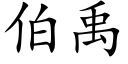 伯禹 (楷体矢量字库)