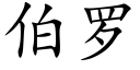 伯羅 (楷體矢量字庫)