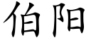 伯阳 (楷体矢量字库)