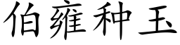 伯雍种玉 (楷体矢量字库)