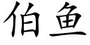 伯鱼 (楷体矢量字库)