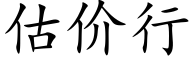 估价行 (楷体矢量字库)