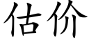 估價 (楷體矢量字庫)