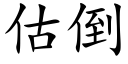 估倒 (楷体矢量字库)