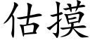 估摸 (楷體矢量字庫)