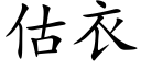 估衣 (楷体矢量字库)