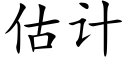 估计 (楷体矢量字库)