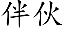 伴夥 (楷體矢量字庫)