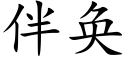 伴奂 (楷體矢量字庫)