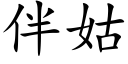 伴姑 (楷體矢量字庫)