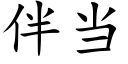 伴当 (楷体矢量字库)