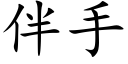 伴手 (楷體矢量字庫)