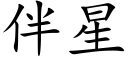 伴星 (楷体矢量字库)