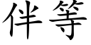 伴等 (楷體矢量字庫)