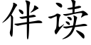 伴读 (楷体矢量字库)