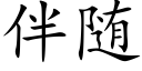 伴随 (楷体矢量字库)