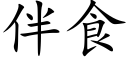 伴食 (楷体矢量字库)