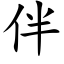 伴 (楷体矢量字库)