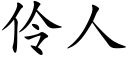 伶人 (楷體矢量字庫)