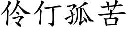 伶仃孤苦 (楷体矢量字库)