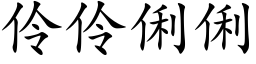 伶伶俐俐 (楷体矢量字库)