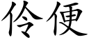 伶便 (楷体矢量字库)