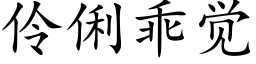 伶俐乖觉 (楷体矢量字库)