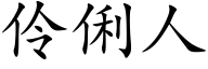 伶俐人 (楷体矢量字库)