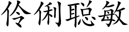 伶俐聪敏 (楷体矢量字库)