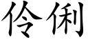 伶俐 (楷体矢量字库)