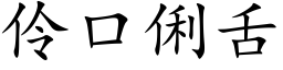 伶口俐舌 (楷體矢量字庫)