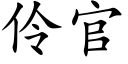 伶官 (楷体矢量字库)