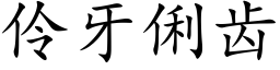 伶牙俐齒 (楷體矢量字庫)