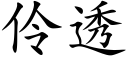 伶透 (楷體矢量字庫)