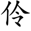 伶 (楷体矢量字库)