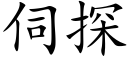 伺探 (楷體矢量字庫)