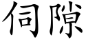 伺隙 (楷体矢量字库)