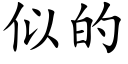 似的 (楷体矢量字库)