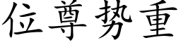 位尊勢重 (楷體矢量字庫)