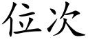 位次 (楷体矢量字库)