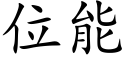 位能 (楷体矢量字库)