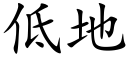 低地 (楷体矢量字库)